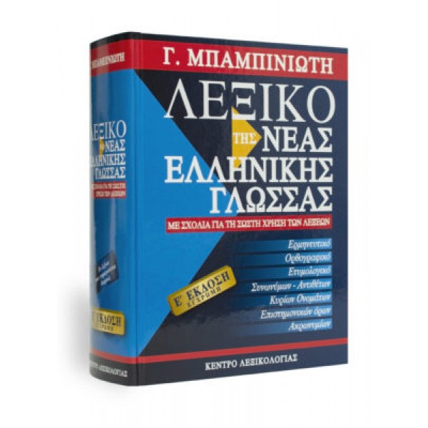 Λεξικό της Νέας Ελληνικής Γλώσσας – Ε΄ έκδοση