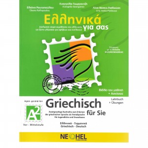 Ελληνικά για σας A2 - Griechisch für Sie A2 Lehrbuch+Übungen -Βιβλίο του μαθητή+Ασκήσεις