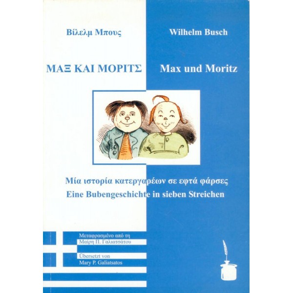Max und Moritz / Μαξ και Μόριτς