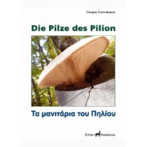 Die Pilze des Pilion - Τα μανιτάρια του Πηλίου