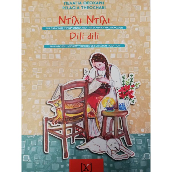 Ντίλι Ντίλι Dili Dili Δίγλωσσο Παραμύθι
