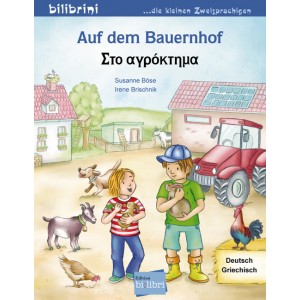 Auf dem Bauernhof - Στο αγρόκτημα. Deutsch-Griechisch.  