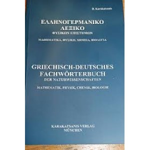 Ελληνογερμανικό Λεξικό Φυσικών Επιστημών Μαθηματικά, Φυσική, Χημεία, Βιολογία