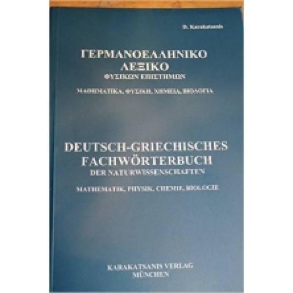Γερμανοελληνικό Λεξικό Φυσικών Επιστημών Μαθηματικά, Φυσική, Χημεία, Βιολογία